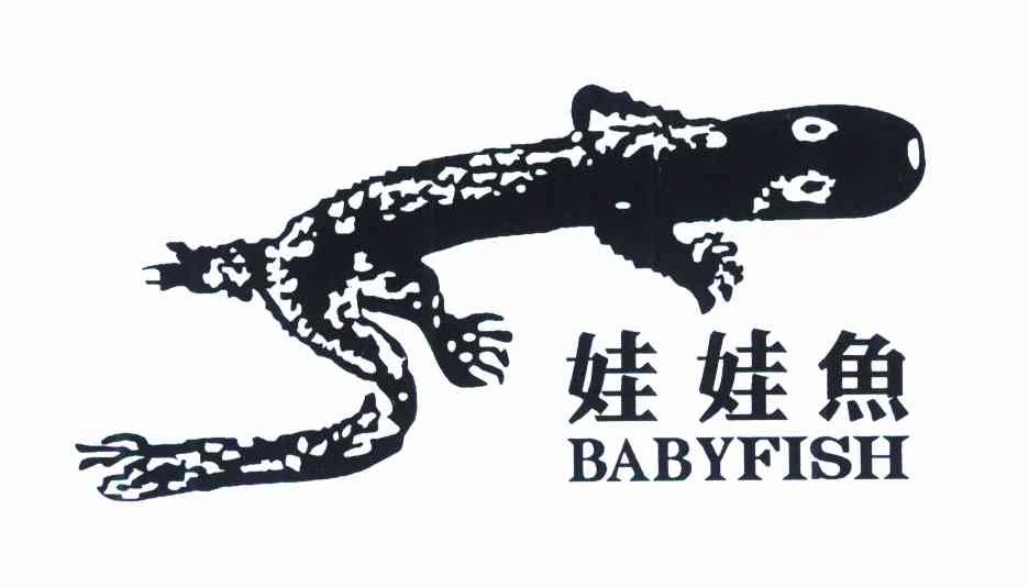 娃娃鱼 BABYFISH