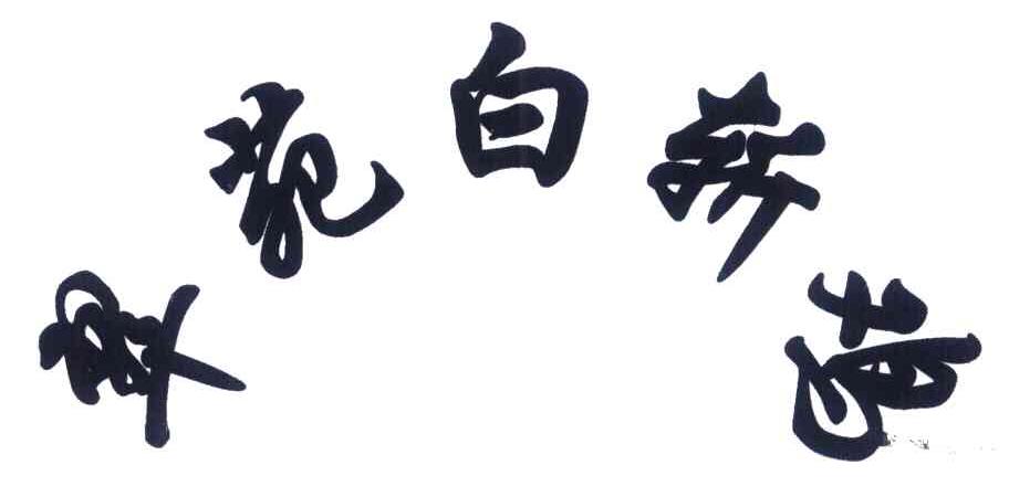 翠苑白斩鸡