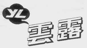 云露