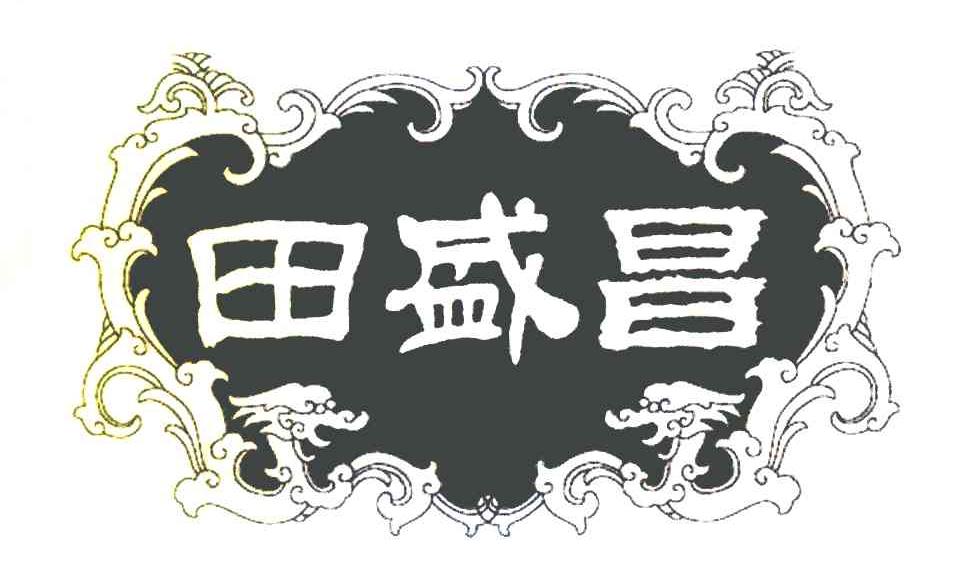 田盛昌