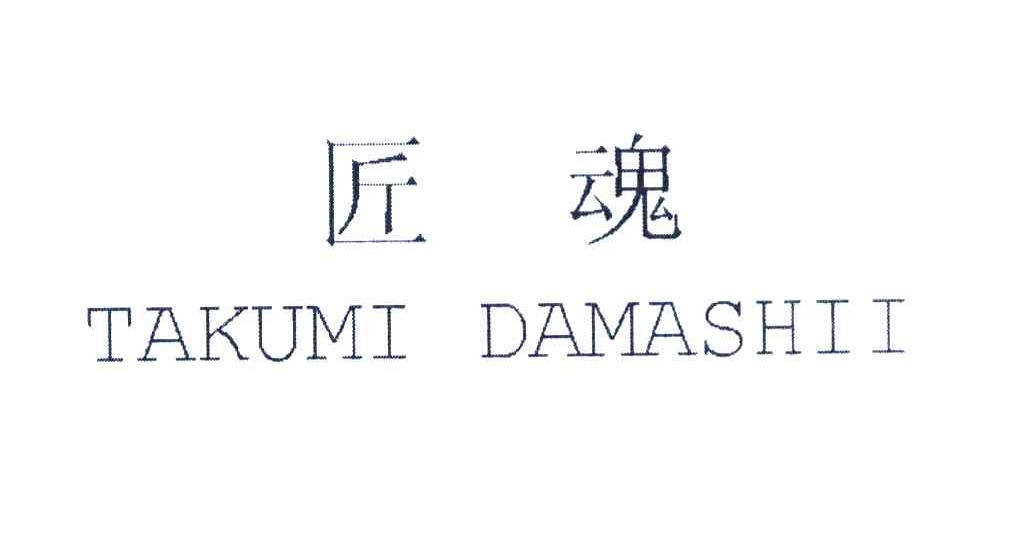 匠魂 TAKUMI DAMASHII