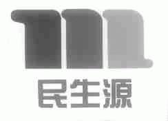 民生源