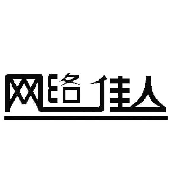 网络佳人