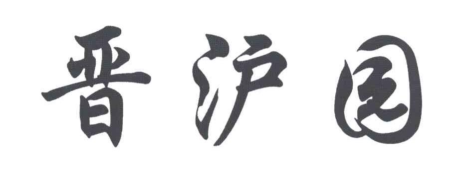 晋沪园
