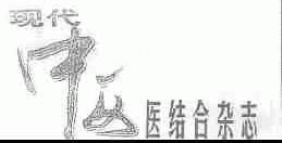 现代中西医结合杂志