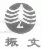 振文