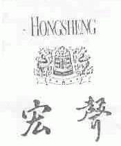 宏声