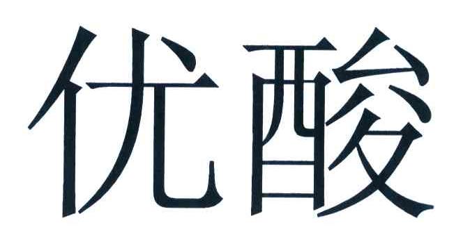 优酸