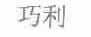 巧利
