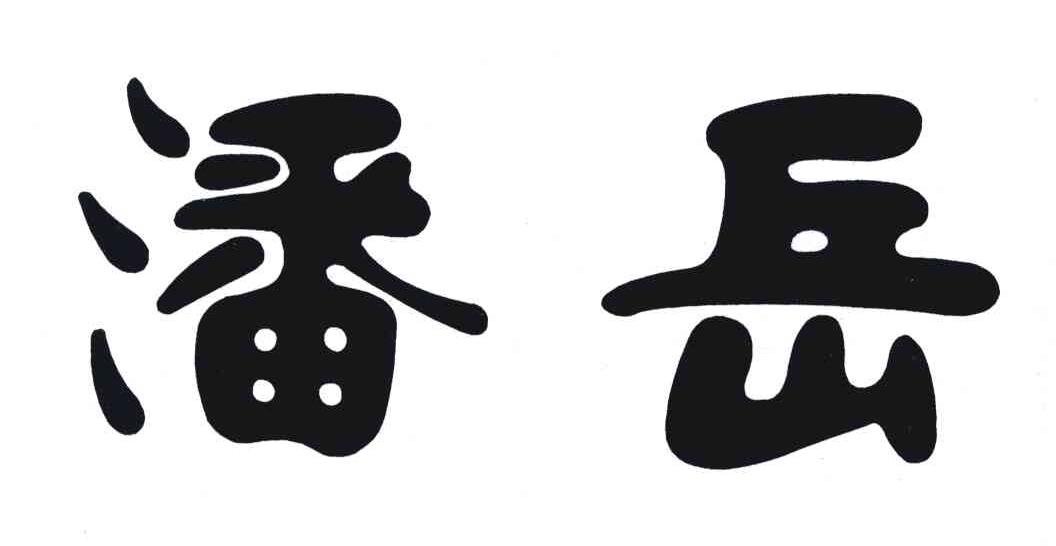 潘岳
