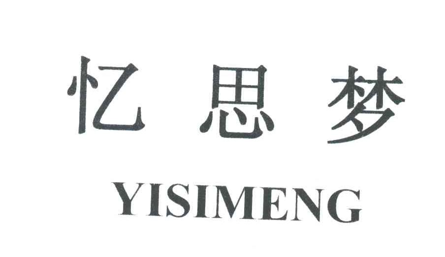 忆思梦