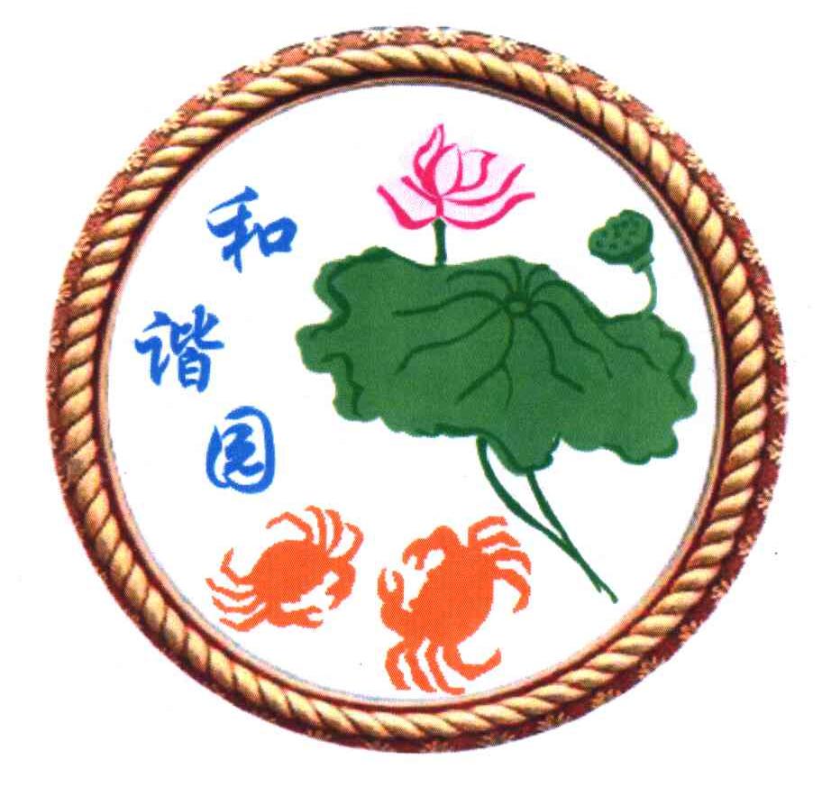 和谐园
