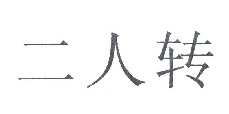 二人转