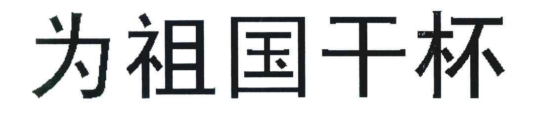 为祖国干杯