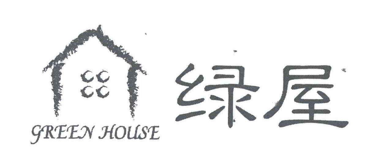 绿屋;GREEN HOUSE