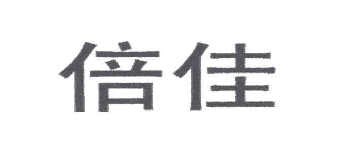 倍佳