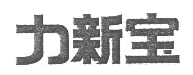 力新宝