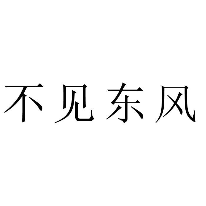 不见东风