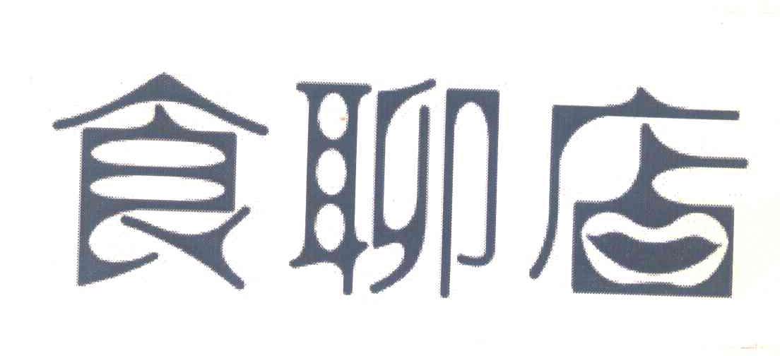 食聊店