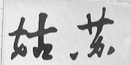 姑苏