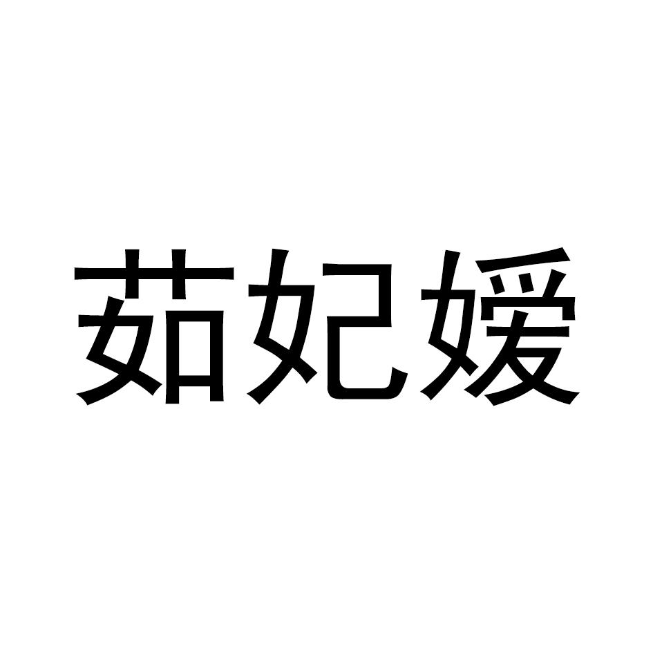 茹妃嫒