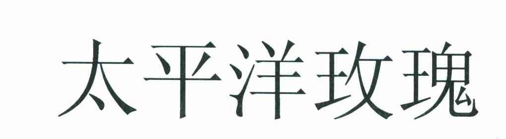 太平洋玫瑰