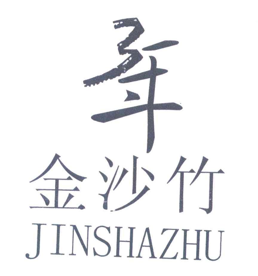 年;金沙竹