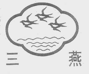 三燕