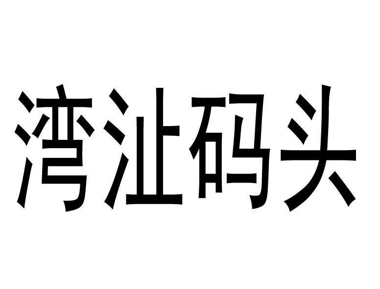 湾沚码头
