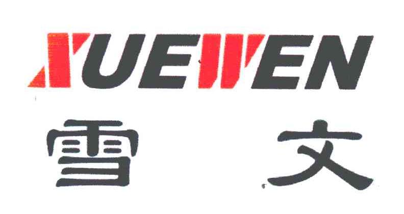 雪文