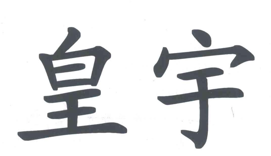 皇宇