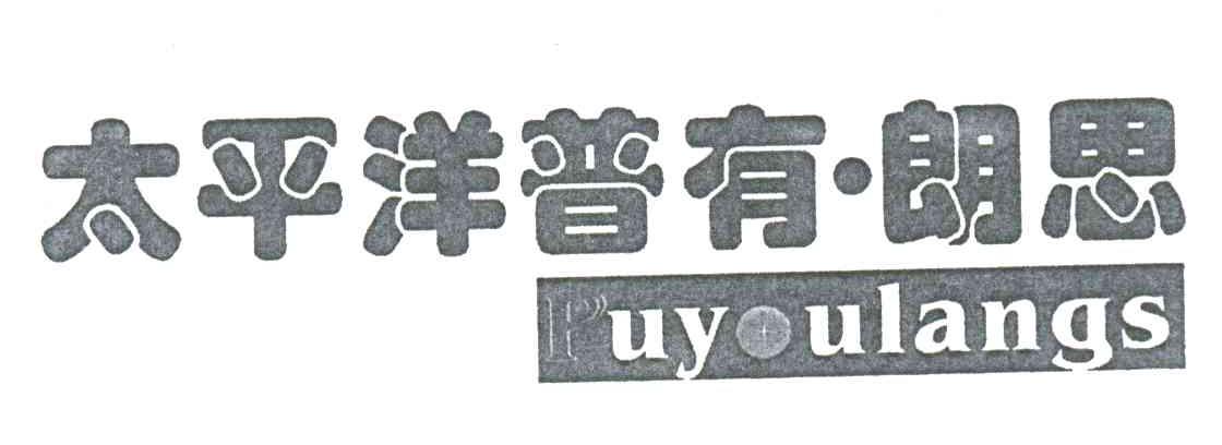 太平洋普有朗思;PUYOULANGS