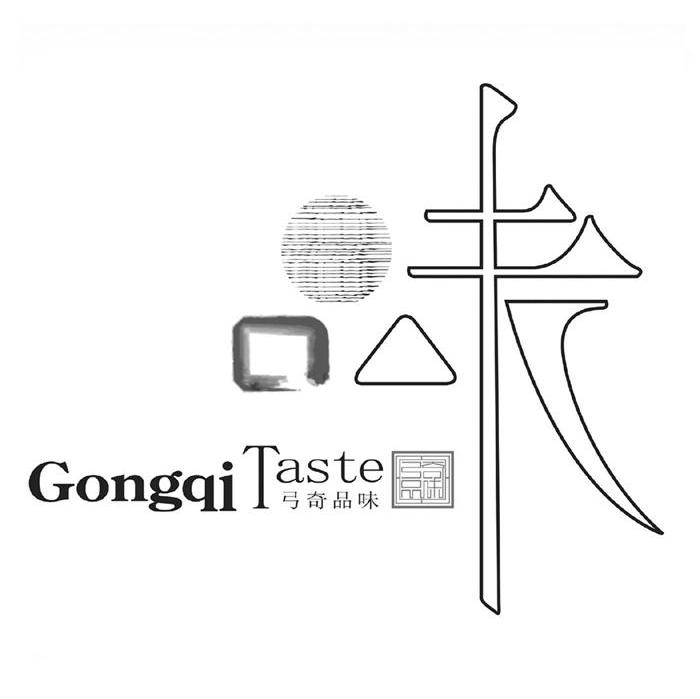 弓奇品味 味 GONGQI TASTE
