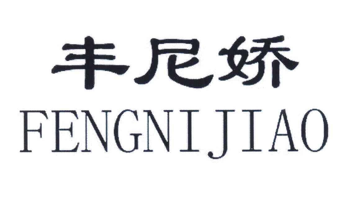 丰尼娇