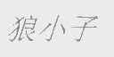 狼小子