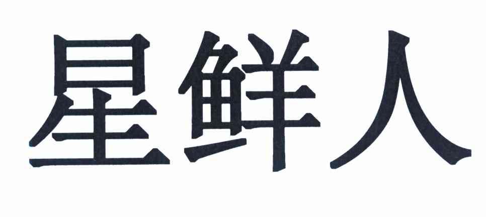 星鲜人
