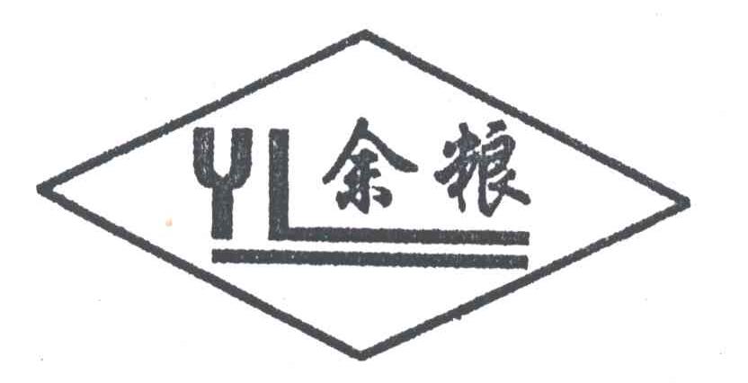 余粮