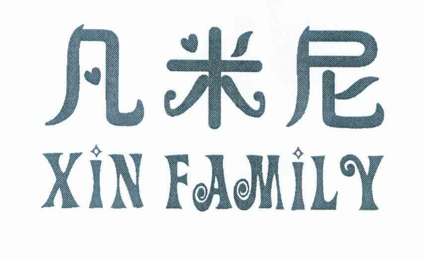 凡米尼 XIN FAMILY