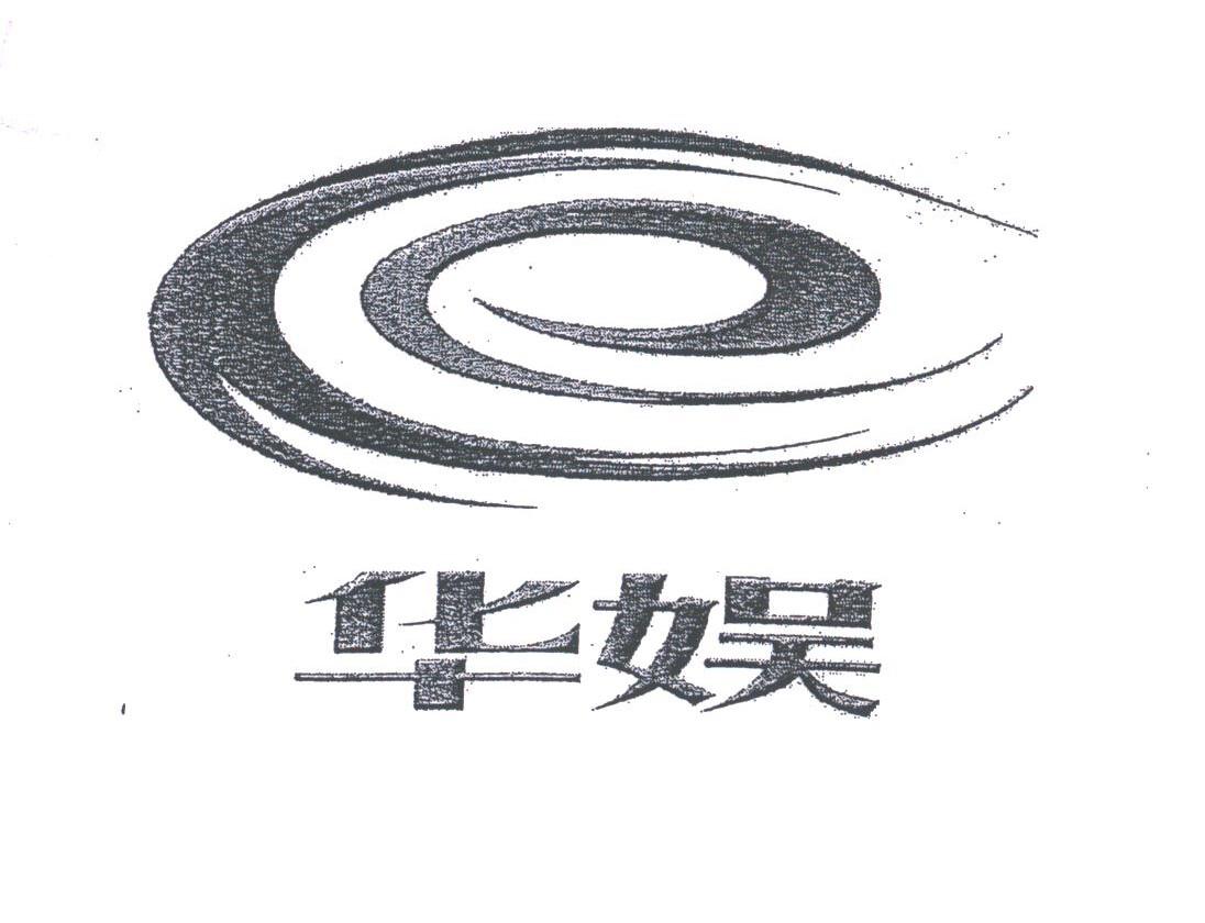 华娱