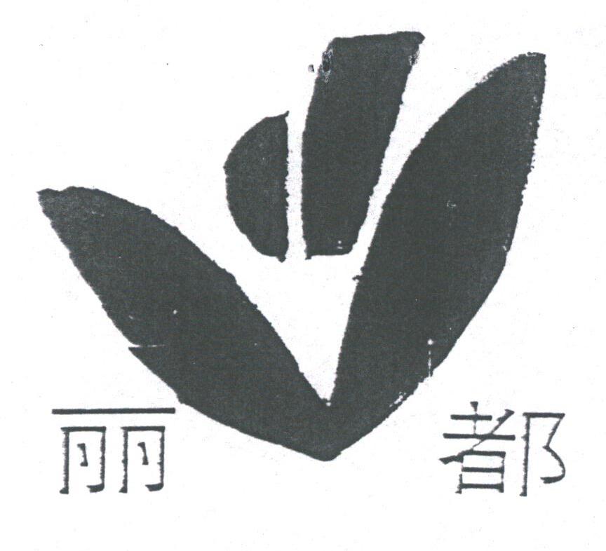 丽都
