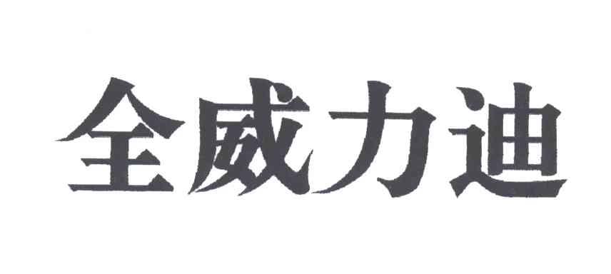 全威力迪