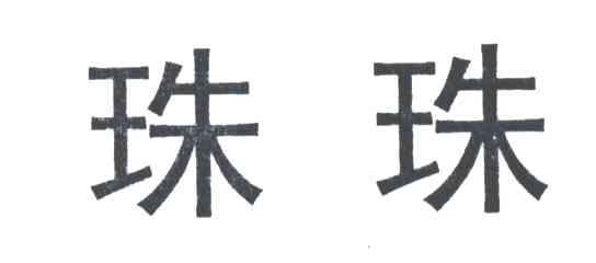 珠珠