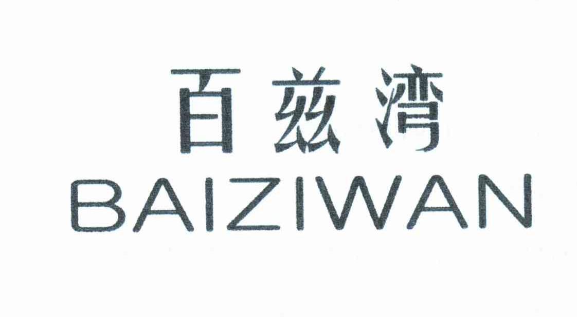 百兹湾