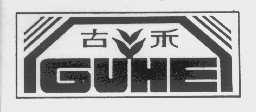 古禾