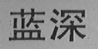 蓝深