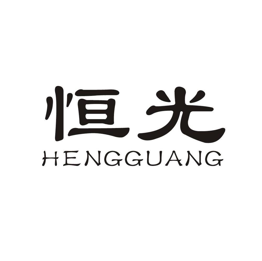 恒光