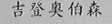 吉登奥伯森