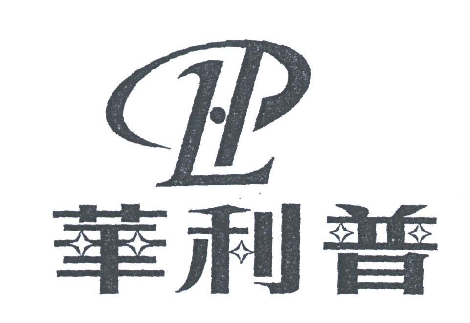 华利普