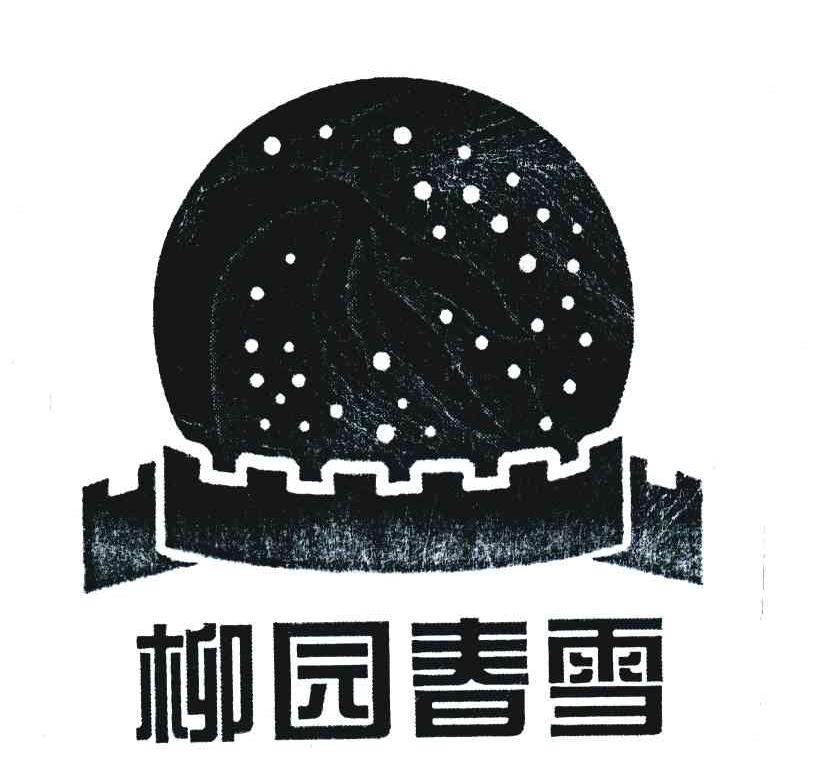 柳园春雪