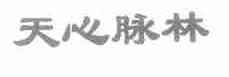 天心脉林